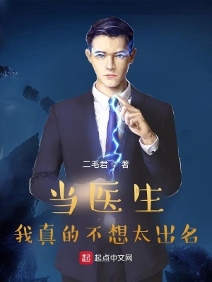 当医生我真的不想太出名