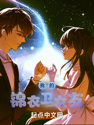 我的锦衣卫女友