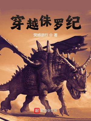 穿越侏罗纪