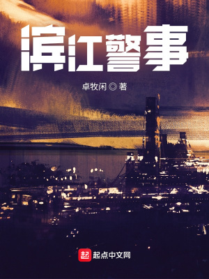 滨江警事徐三野