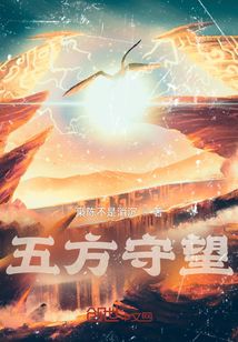 五方守望