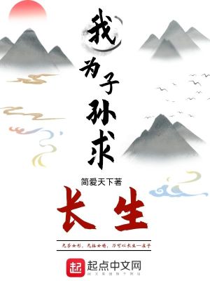 长生从收义子开始