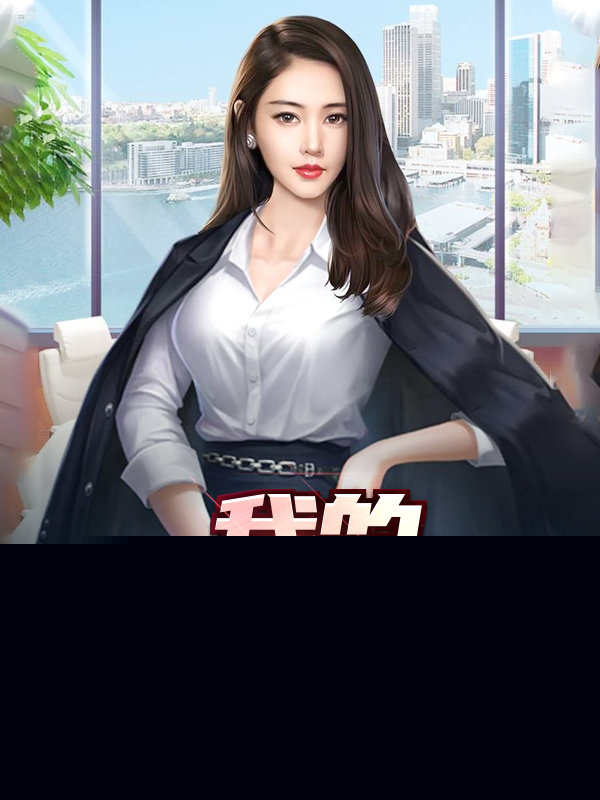 我的极品娇妻