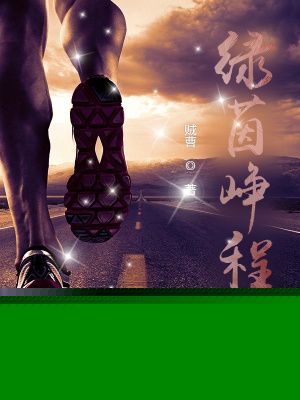 绿茵峥程