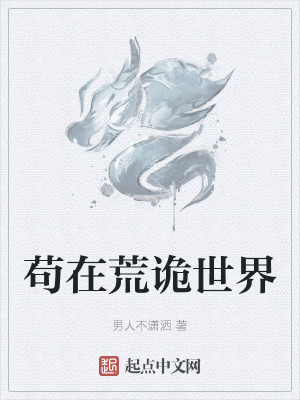 苟在荒诡世界