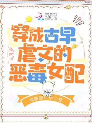 穿成古早虐文的恶毒女配