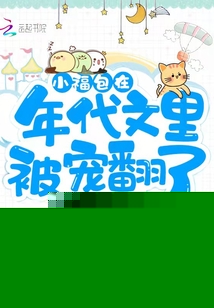 小福包在年代文里被宠翻了