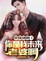 学妹别跑！你是我未来老婆啊