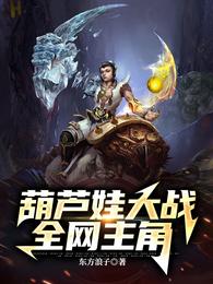 葫芦娃大战全网主角