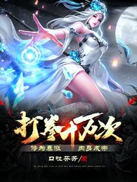 打拳十万次，修为暴涨，肉身成帝
