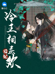 爱妃冷王相庆欢