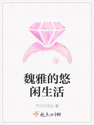 魏雅的悠闲生活