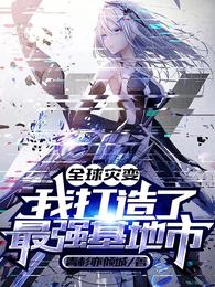 全球灾变：我打造了最强基地市