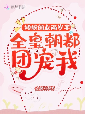 娇软闺女两岁半：全皇朝都团宠我