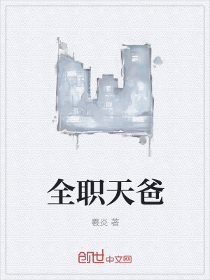 都市天级奶爸