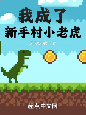 我成了新手村小老虎