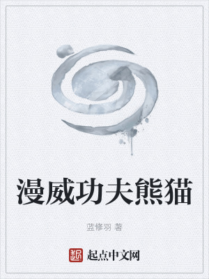 漫威功夫熊猫