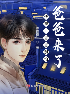 快穿：崽崽别怕，爸爸来了