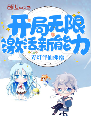 开局无限激活新能力