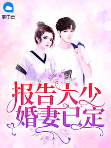 报告大少婚妻已定