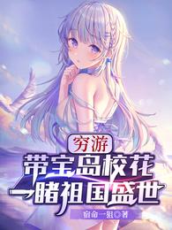 穷游：带宝岛校花，一睹祖国盛世