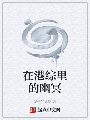 在港综里当诡异