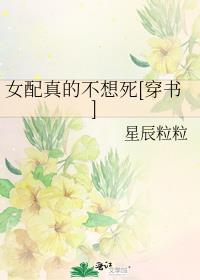 女配真的不想死[穿书]