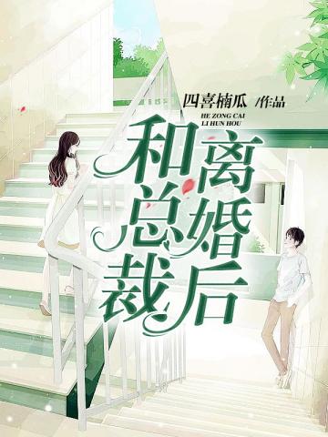 和总裁离婚后