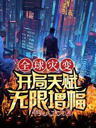 全球灾变，开局天赋：无限增幅！