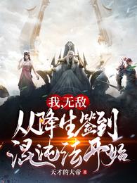我，无敌，从降生签到混沌法开始