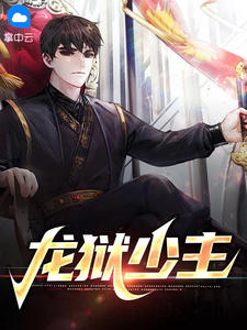 龙狱少主