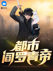 都市阎罗青帝