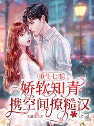 重生七零：娇软知青携空间撩糙汉