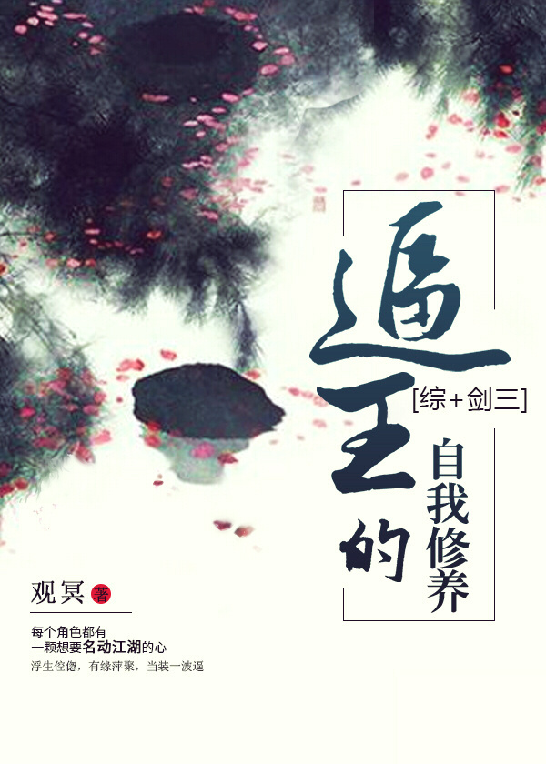 逼王的自我修养[综&#43;剑三]