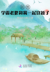 别慌，学霸老爹和我一起穿越了
