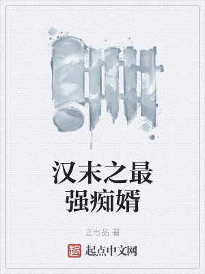 汉末之最强痴婿