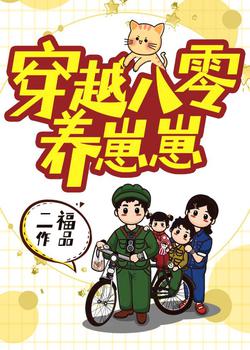 穿越八零养崽崽小说