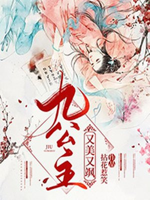 九公主又美又飒在线阅读
