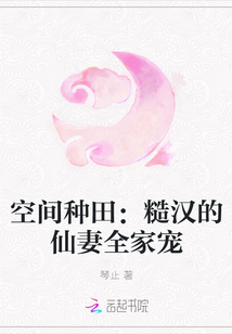空间种田：糙汉的仙妻全家宠