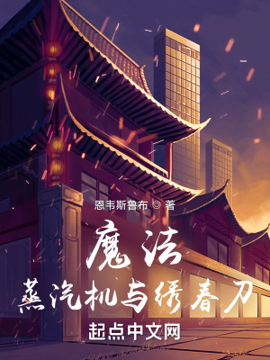 魔法，蒸汽机与绣春刀