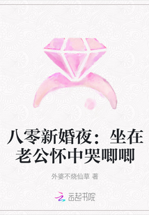 八零新婚夜：坐在老公怀中哭唧唧