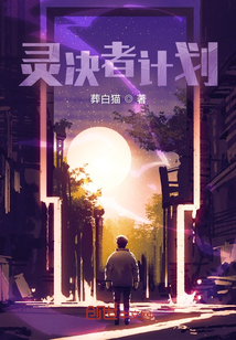 灵决者计划