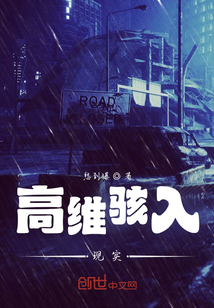 高维骇入现实
