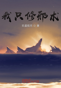 我只修邪术