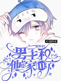 快穿：男主和他对家HE了