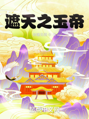 遮天之玉帝