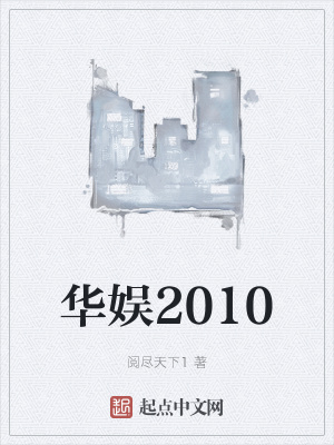 华娱2010