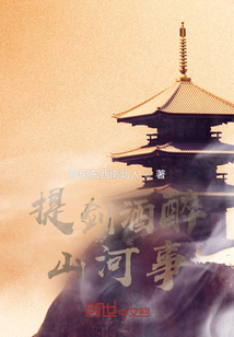 提剑酒醉山河事