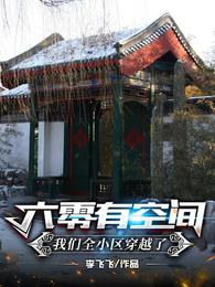 六零有空间：我们全小区穿越了