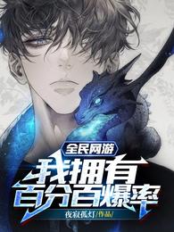 全民网游：我拥有百分百爆率